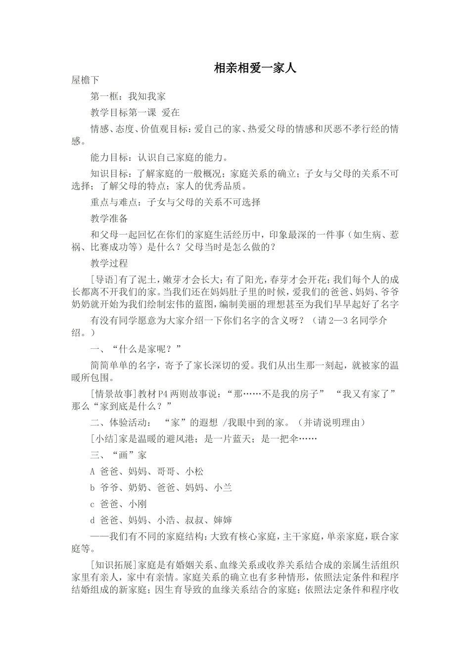 《相亲相爱一家人》教案设计_第1页