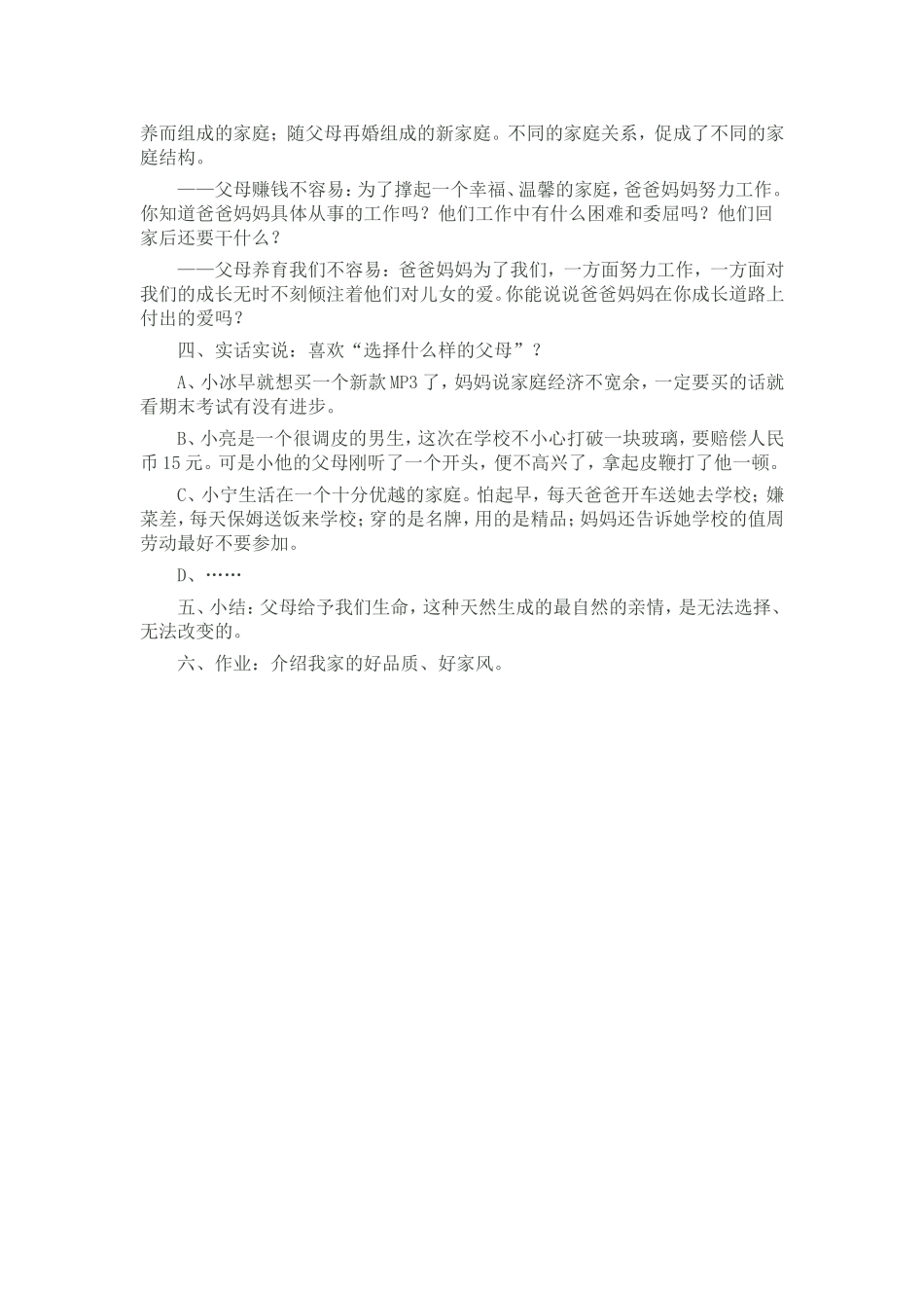 《相亲相爱一家人》教案设计_第2页