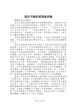 国庆节精彩爱国演讲稿范文