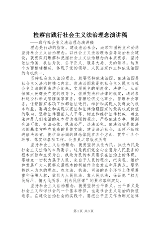 检察官践行社会主义法治理念演讲稿范文
