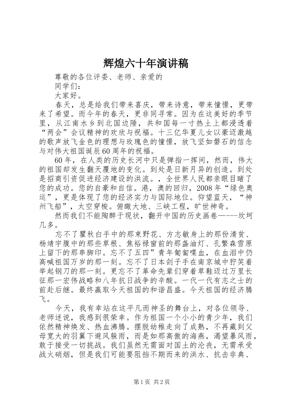 辉煌六十年演讲致辞_第1页