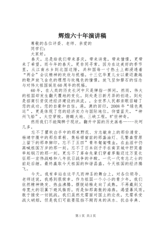 辉煌六十年演讲致辞