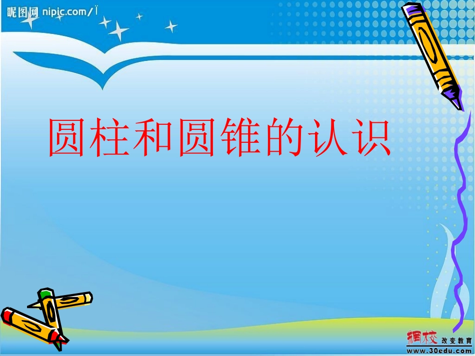 圆柱圆锥的认识课件(1)_第2页