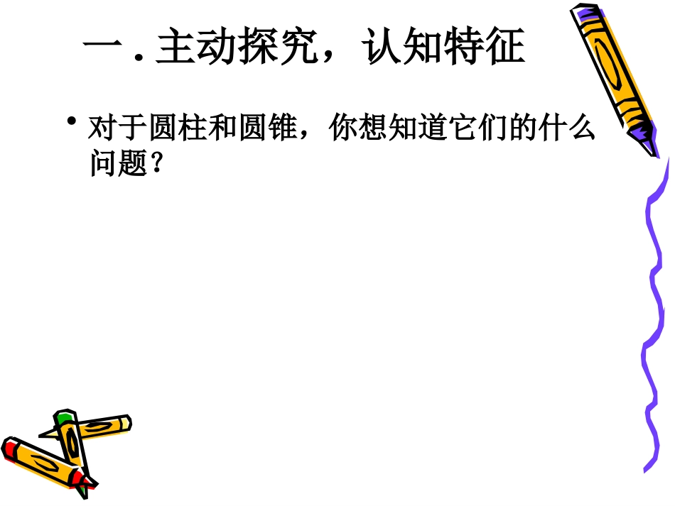 圆柱圆锥的认识课件(1)_第3页