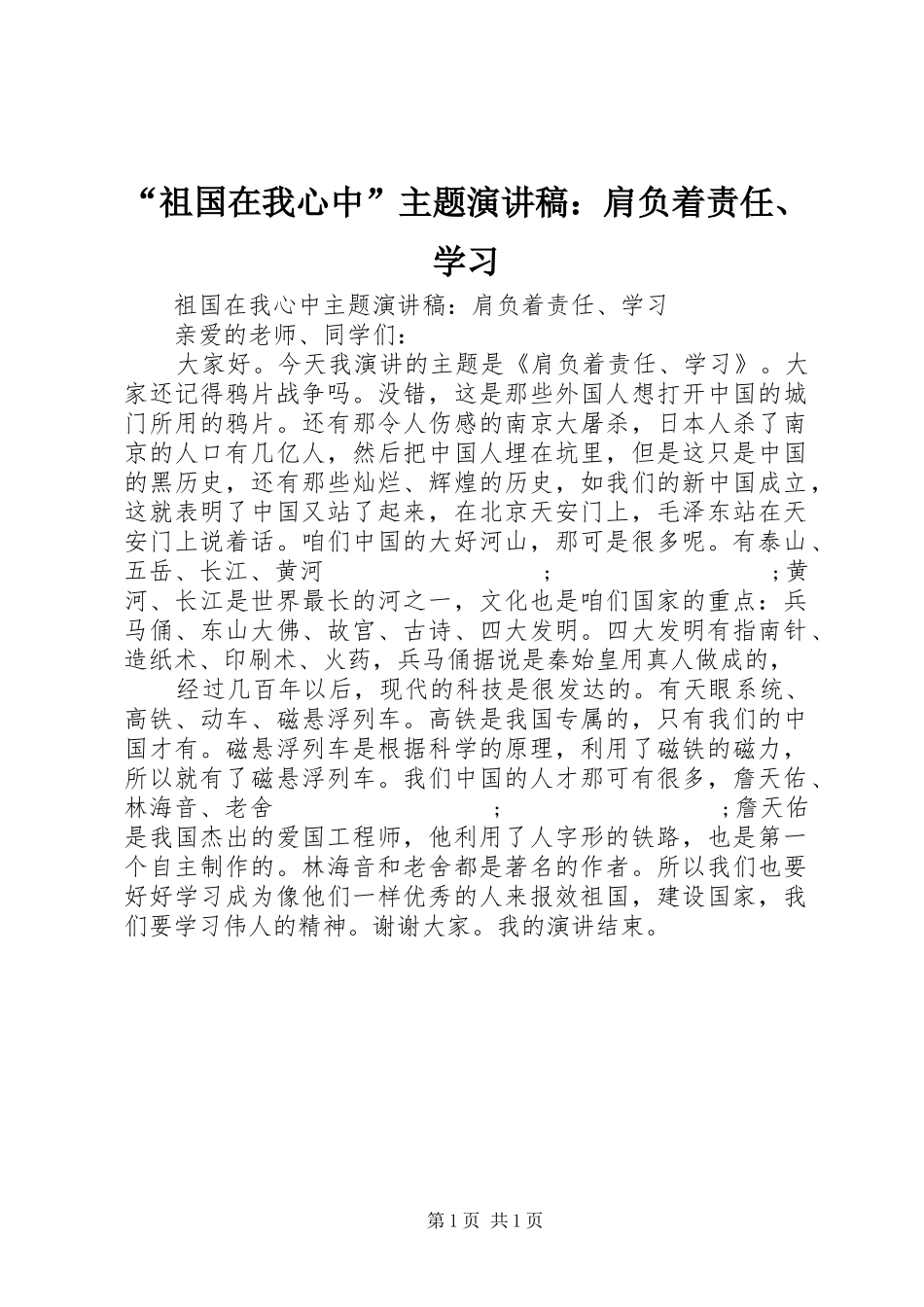 “祖国在我心中”主题演讲稿范文：肩负着责任、学习_第1页