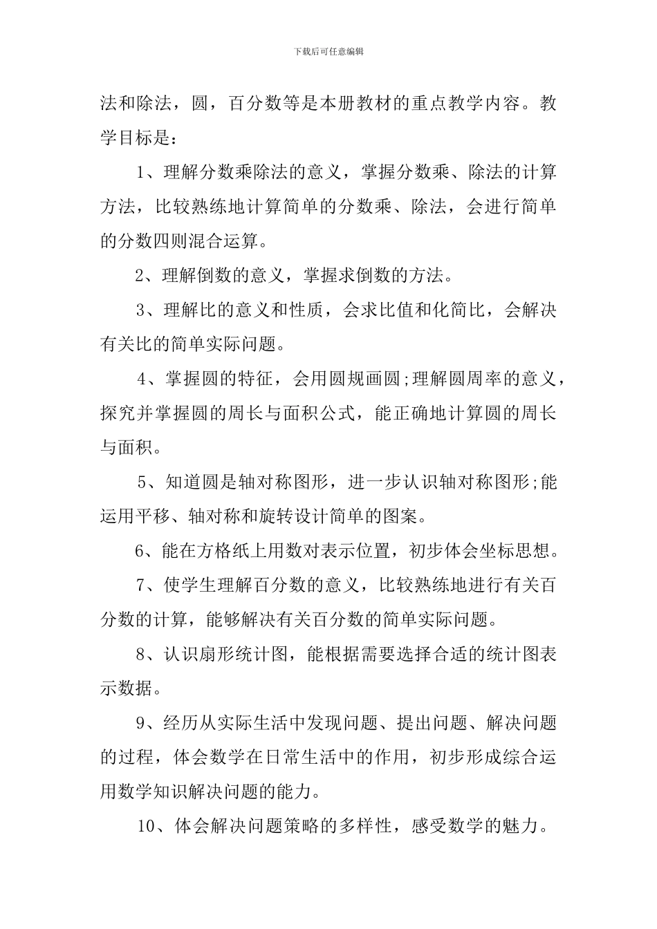 六年级数学教学工作计划三篇_第3页