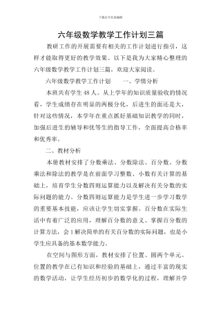 六年级数学教学工作计划三篇