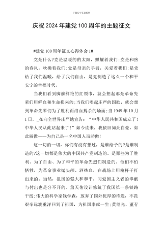 庆祝2024年建党100周年的主题征文