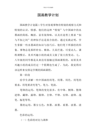 国画教学计划