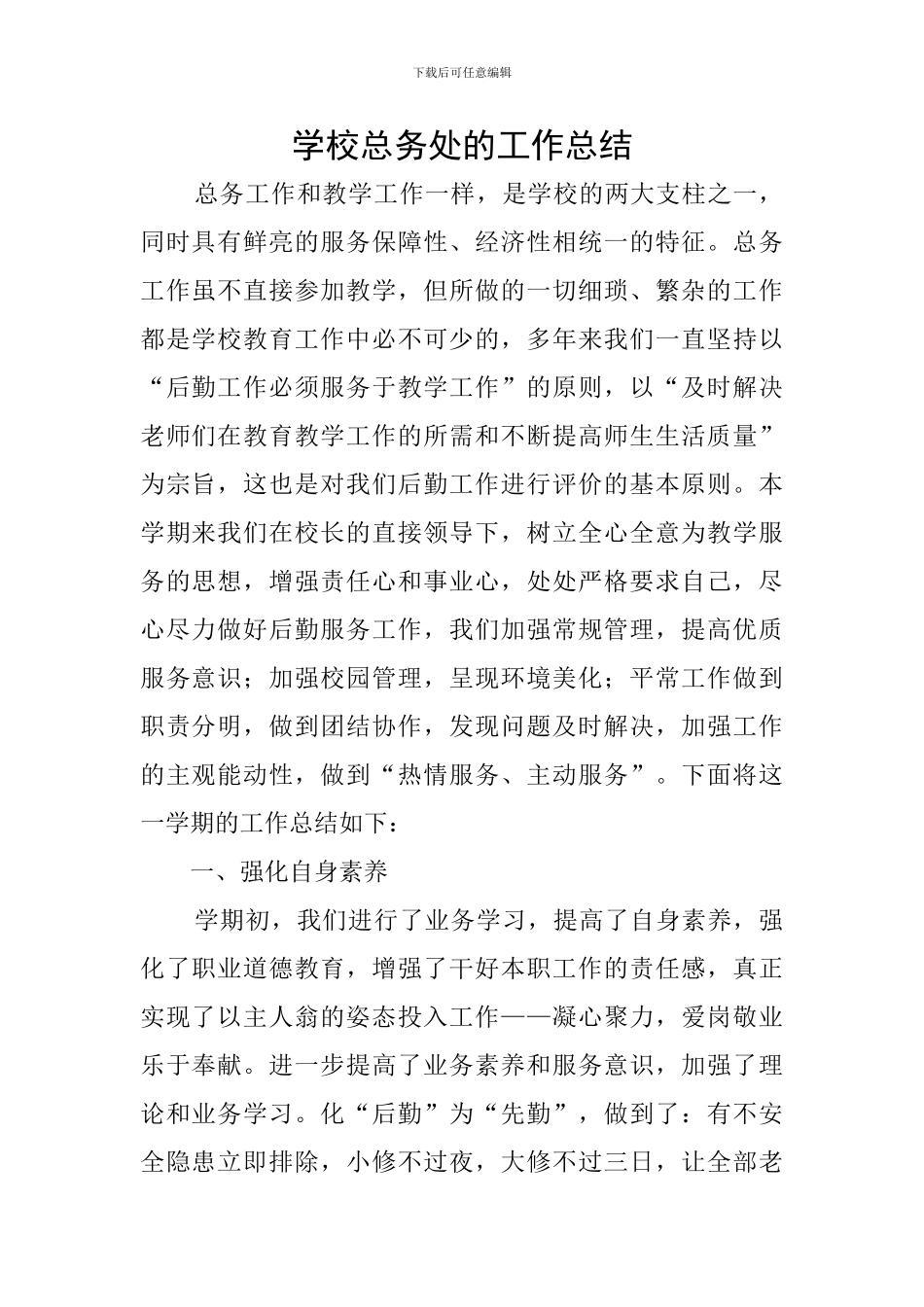 学校总务处的工作总结_第1页