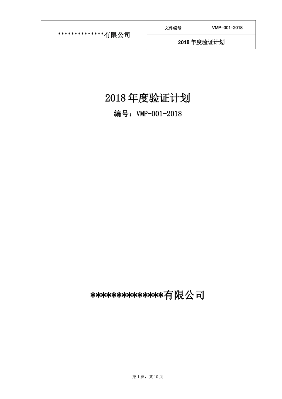 2018年度验证计划_第1页