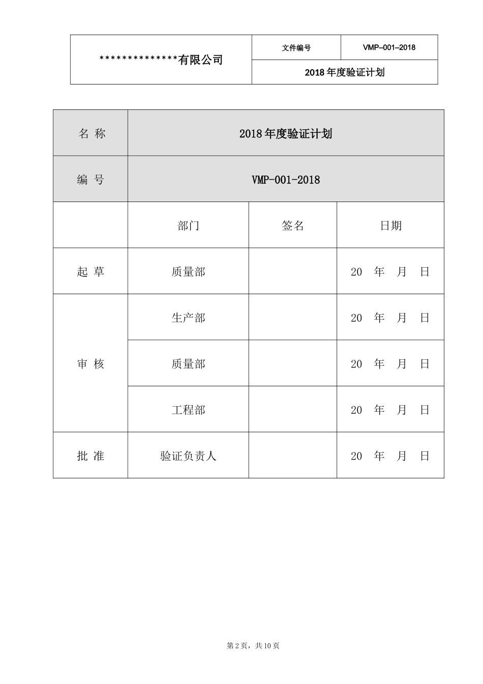 2018年度验证计划_第2页
