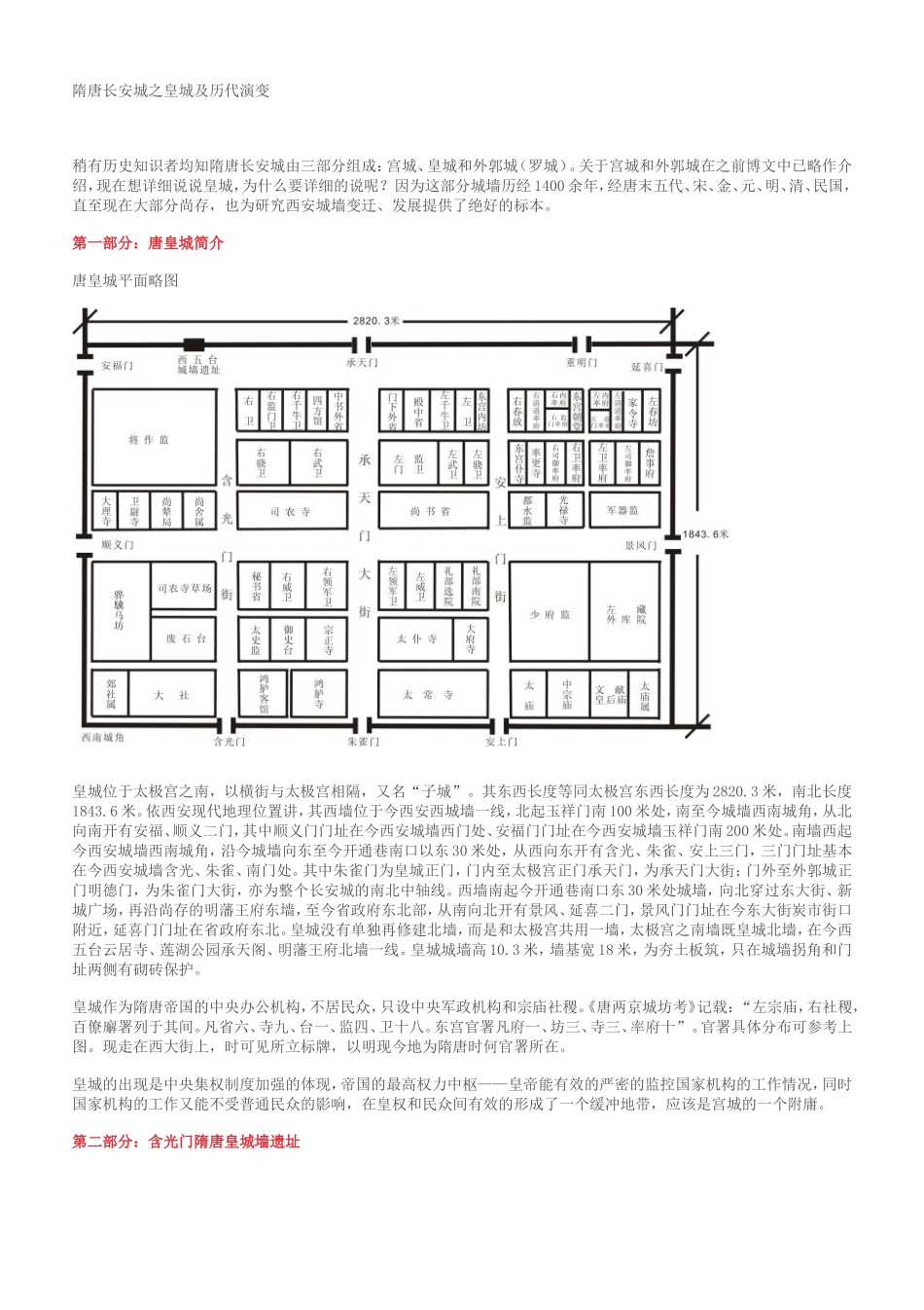 隋唐长安城之皇城及历代演变_第1页