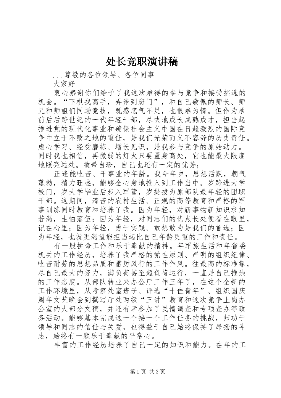 处长竞职演讲致辞稿范文_第1页