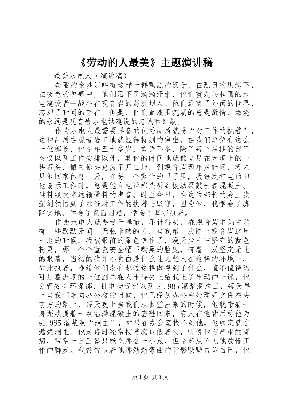 《劳动的人最美》主题演讲致辞_第1页