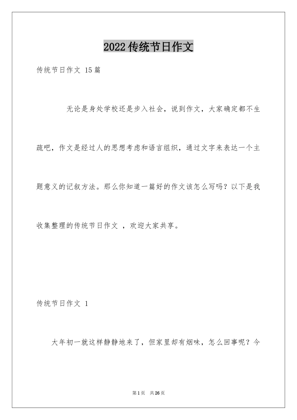 2024传统节日作文 _第1页