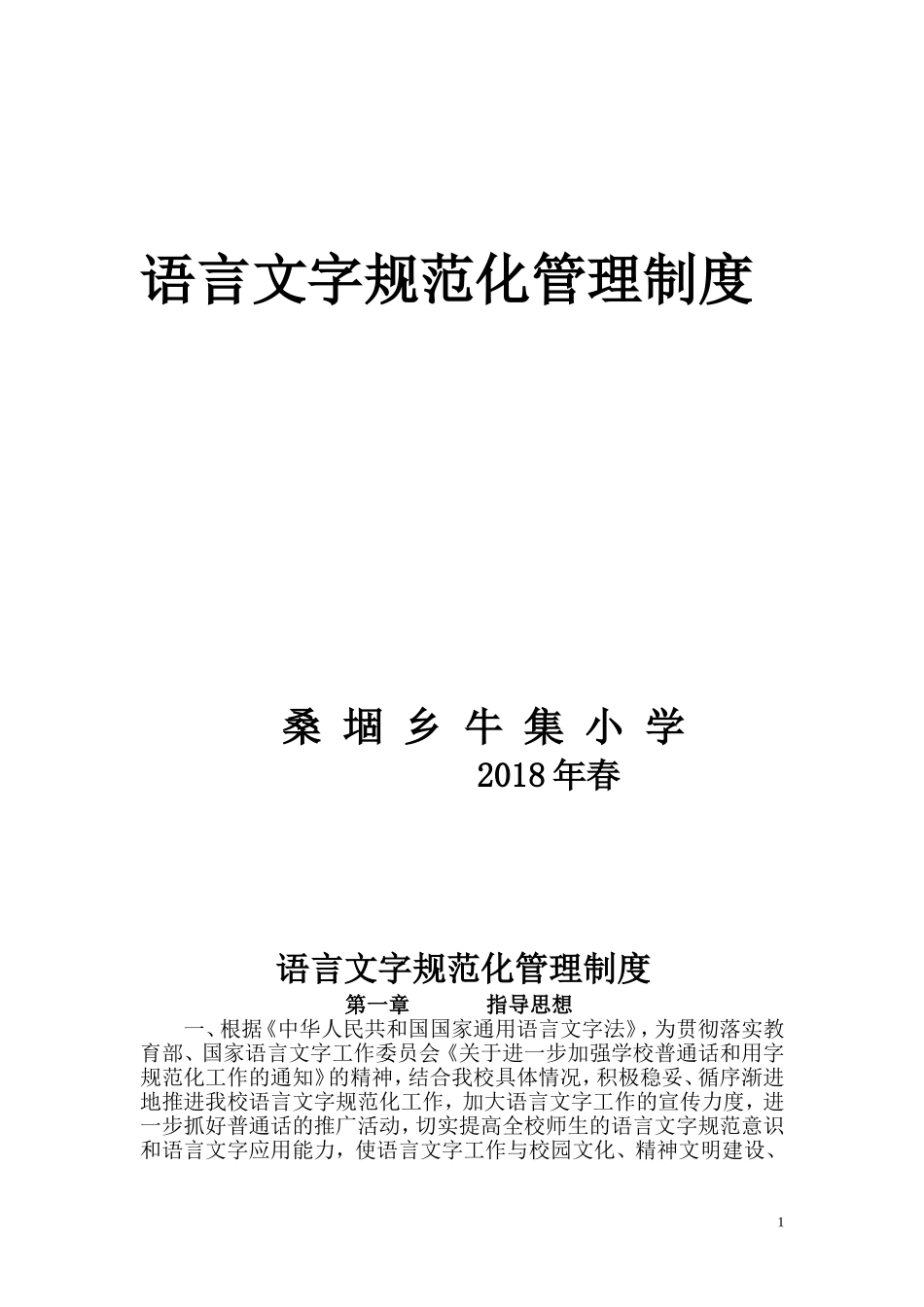 语言文字规范化管理制度_第1页