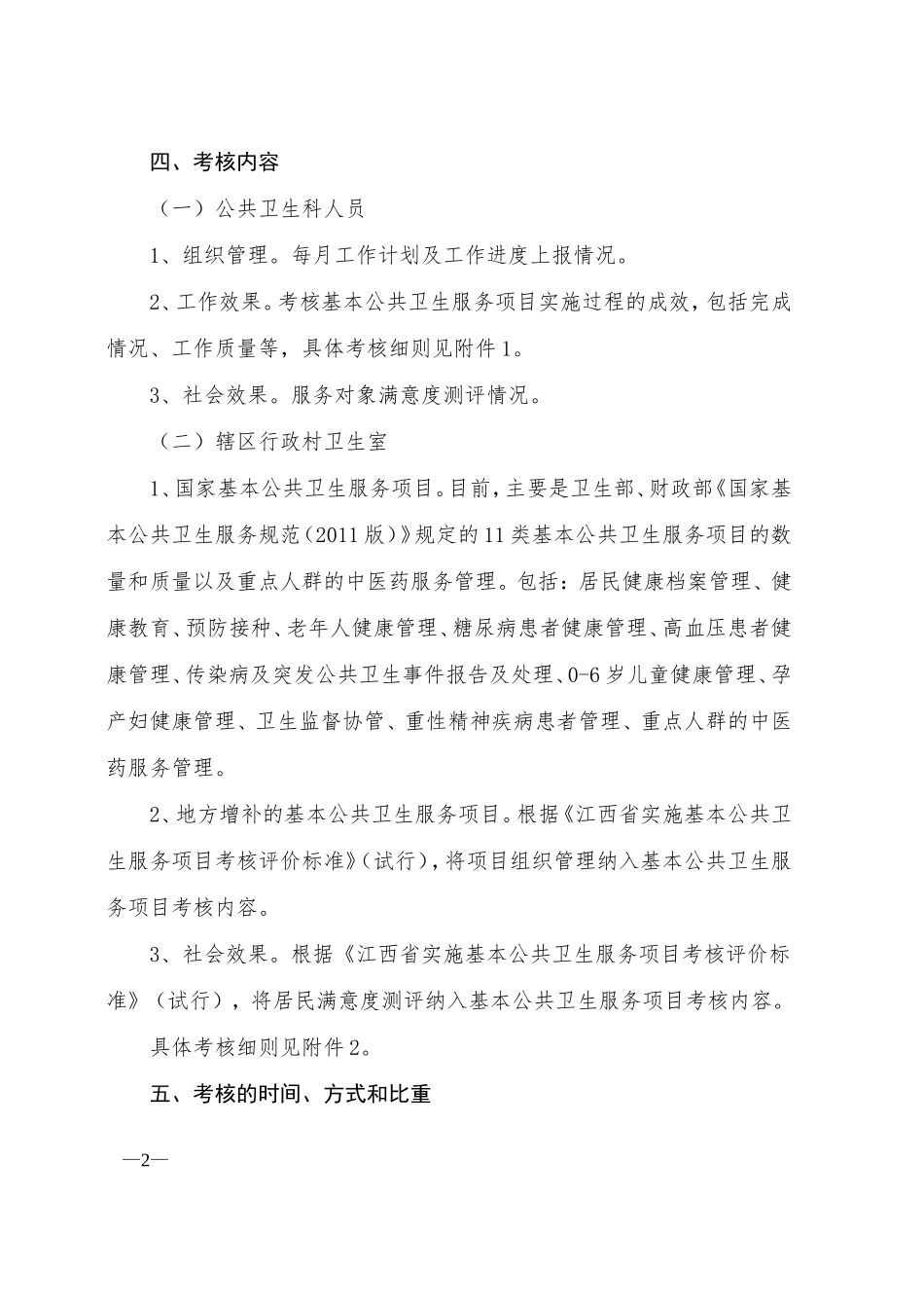 秀谷镇卫生院公共卫生科绩效考核实施方案_第2页