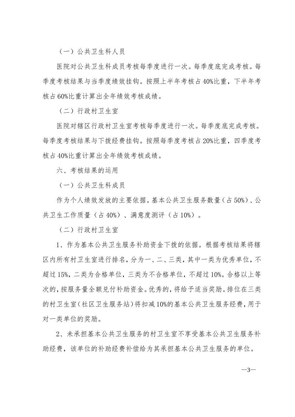 秀谷镇卫生院公共卫生科绩效考核实施方案_第3页