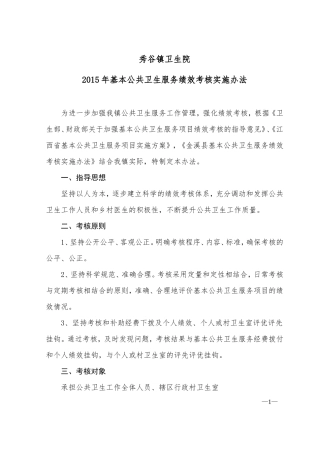 秀谷镇卫生院公共卫生科绩效考核实施方案