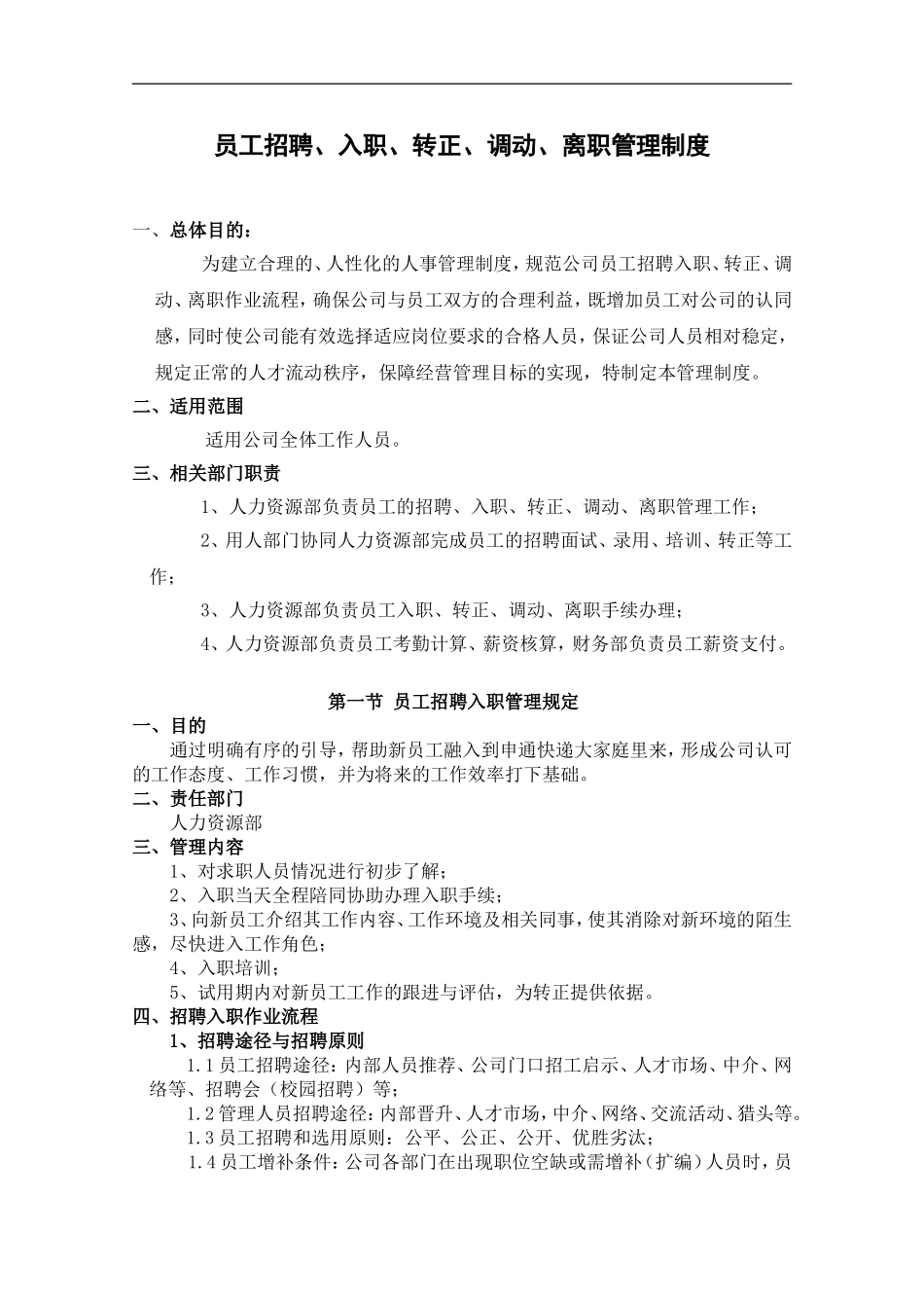 员工招聘、入职、转正、调动、离职管理制度_第1页