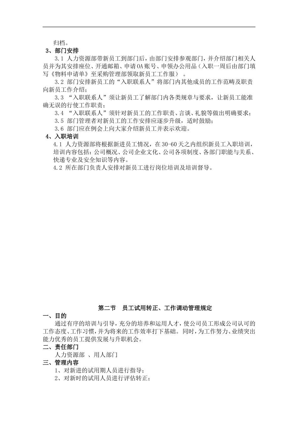 员工招聘、入职、转正、调动、离职管理制度_第3页