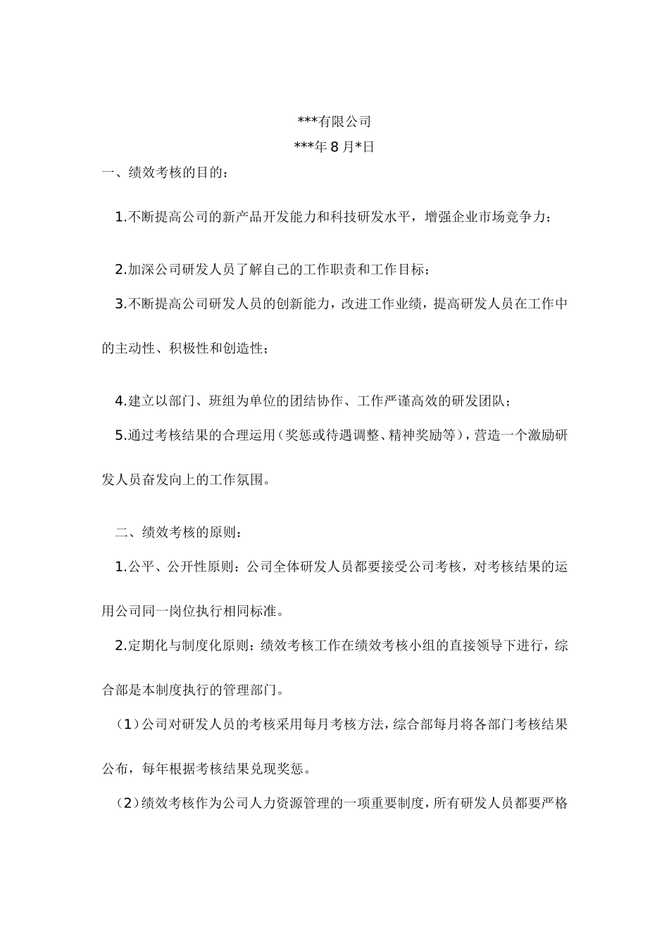 研发人员绩效考核实施细则_第2页