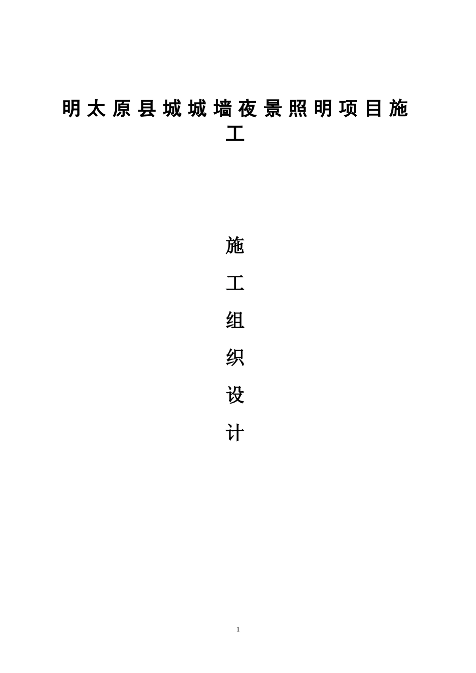 照明工程施工组织设计_第1页