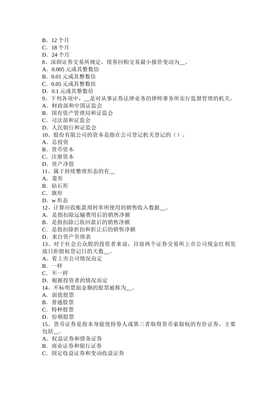 安徽省2015年上半年证券从业资格考试：证券价格指数考试试题_第2页