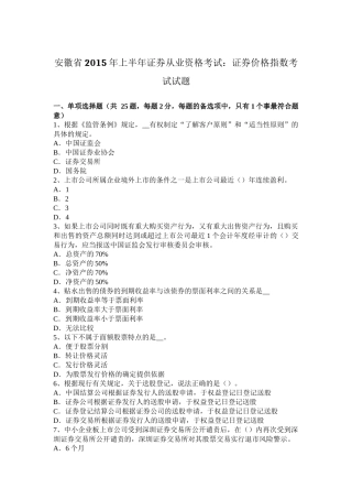 安徽省2015年上半年证券从业资格考试：证券价格指数考试试题
