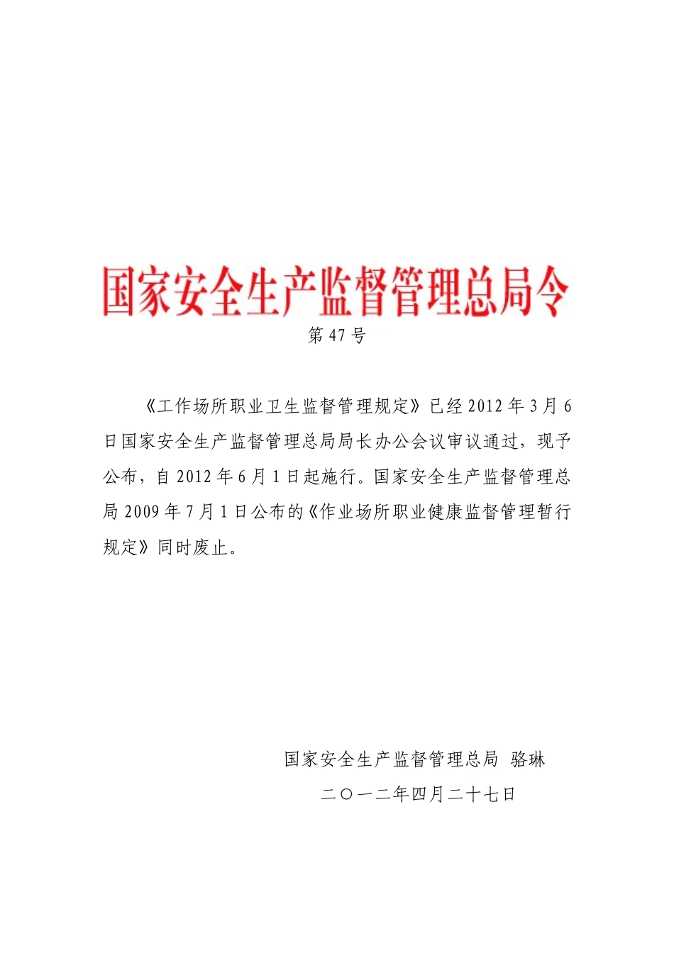 安监总局-令第47号《工作场所职业卫生监督管理规定》_第1页