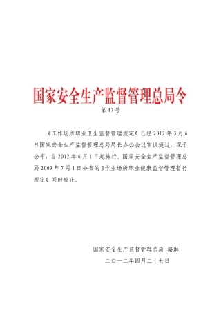 安监总局-令第47号《工作场所职业卫生监督管理规定》