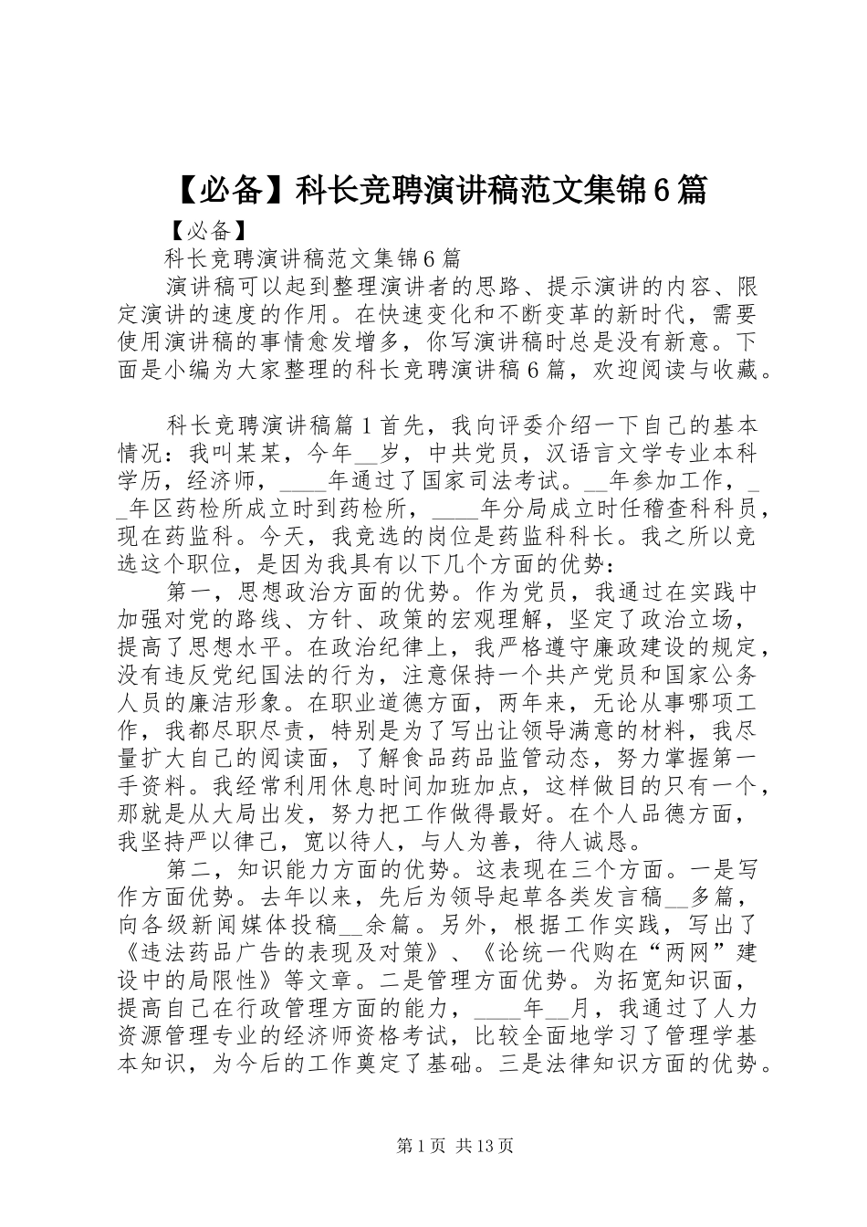 【必备】科长竞聘演讲致辞稿范文集锦6篇_第1页