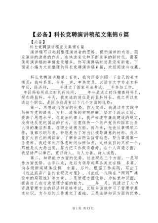 【必备】科长竞聘演讲致辞稿范文集锦6篇