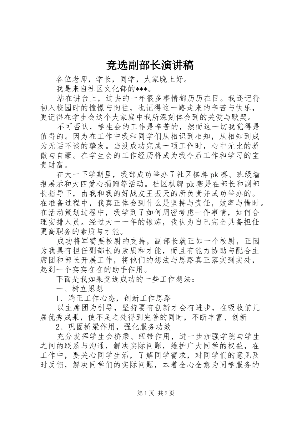 竞选副部长演讲_第1页