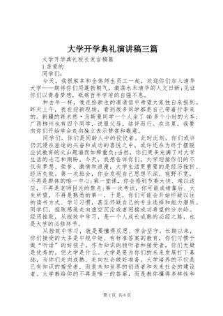 大学开学典礼演讲三篇