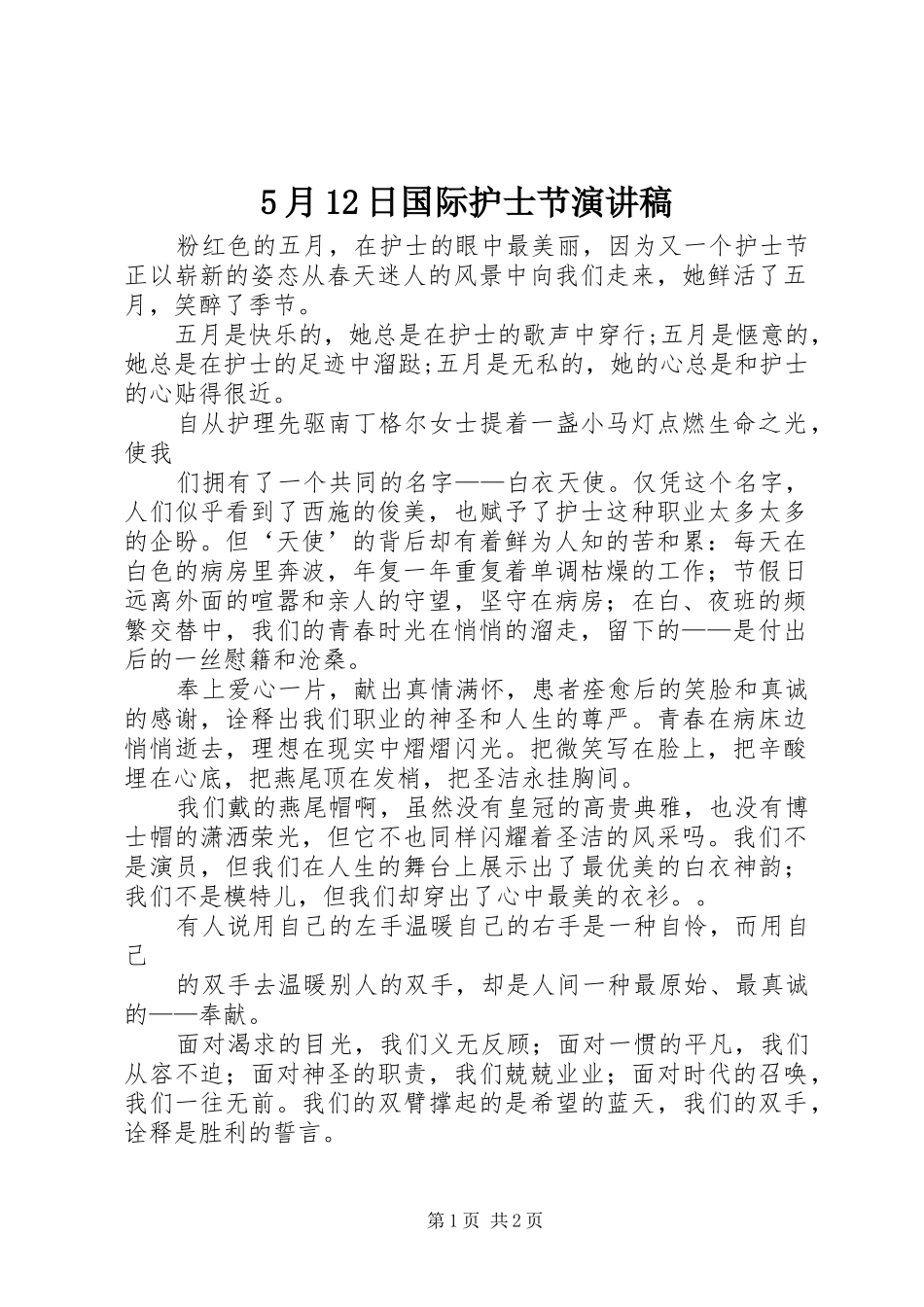 5月12日国际护士节致辞演讲稿_第1页