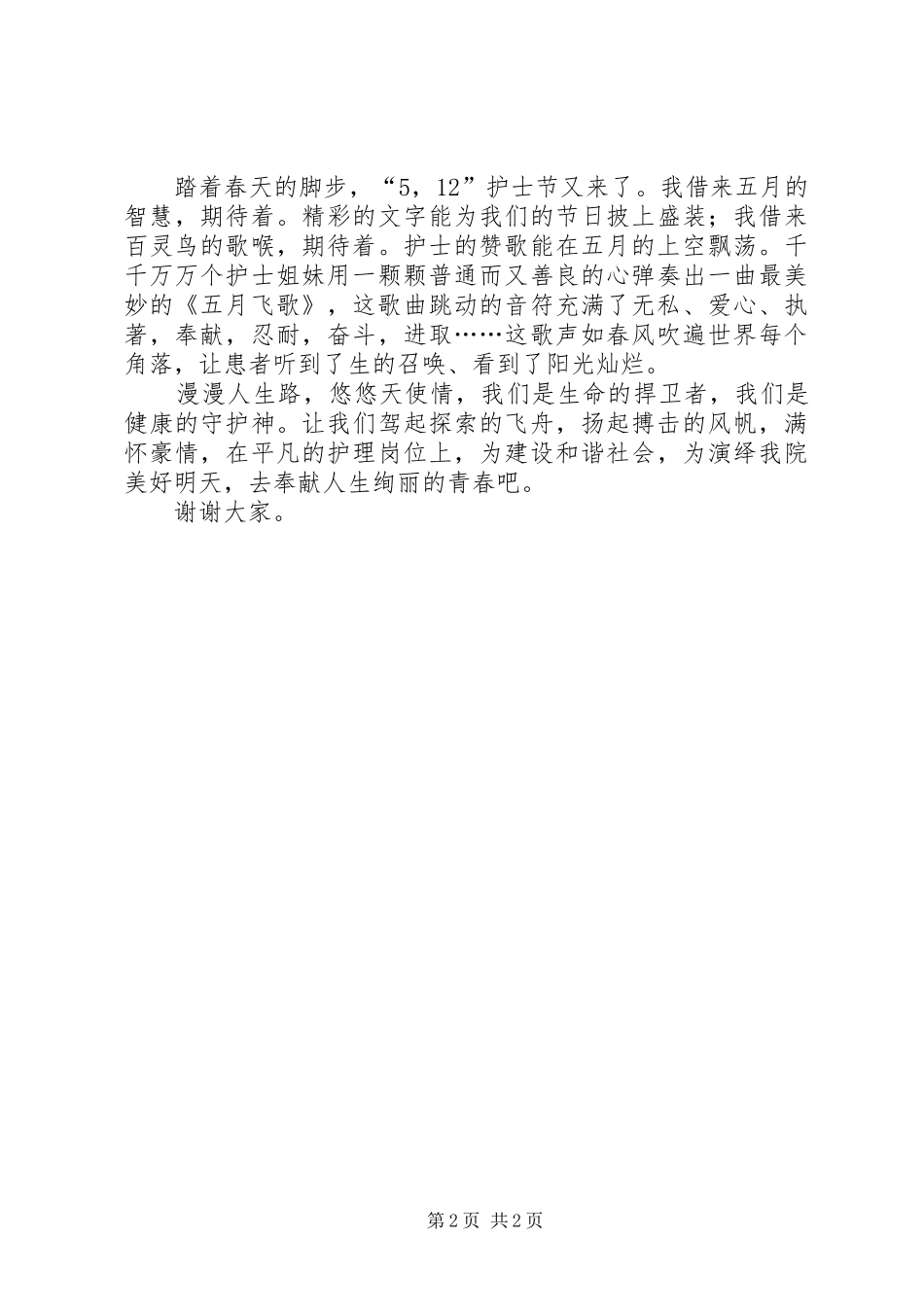 5月12日国际护士节致辞演讲稿_第2页