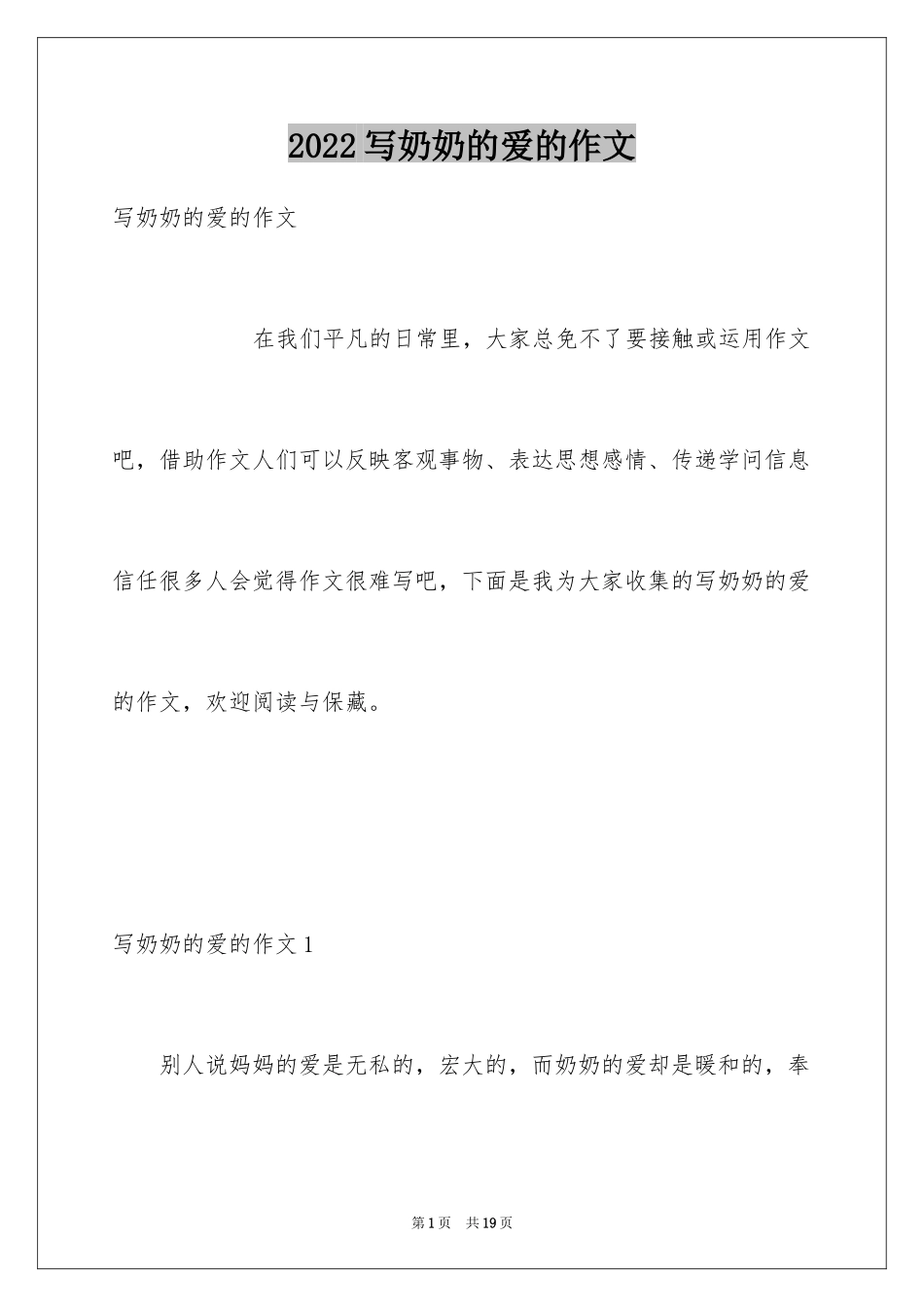 2024写奶奶的爱的作文_第1页