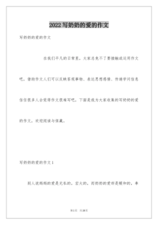 2024写奶奶的爱的作文