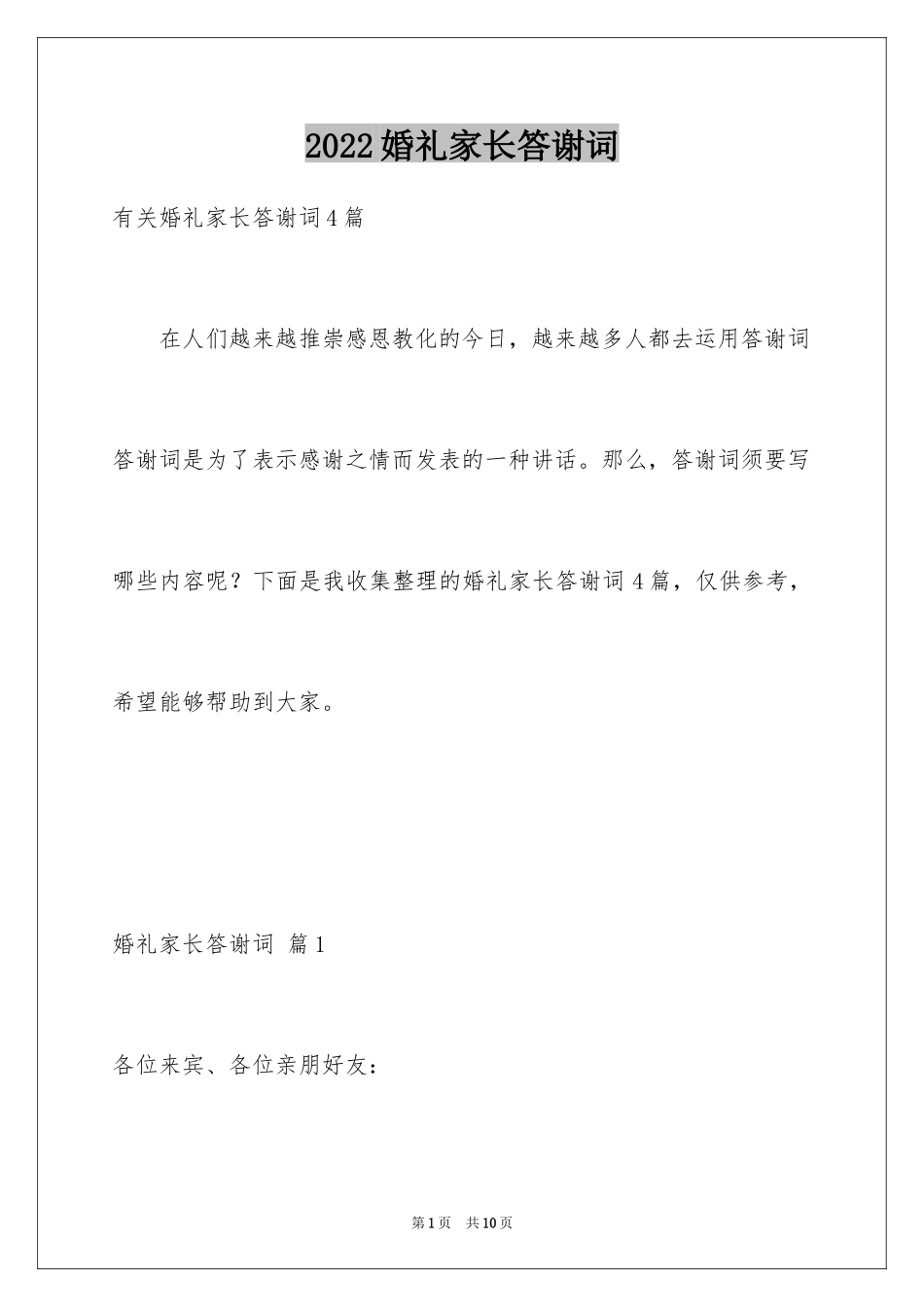 2024婚礼家长答谢词_1_第1页