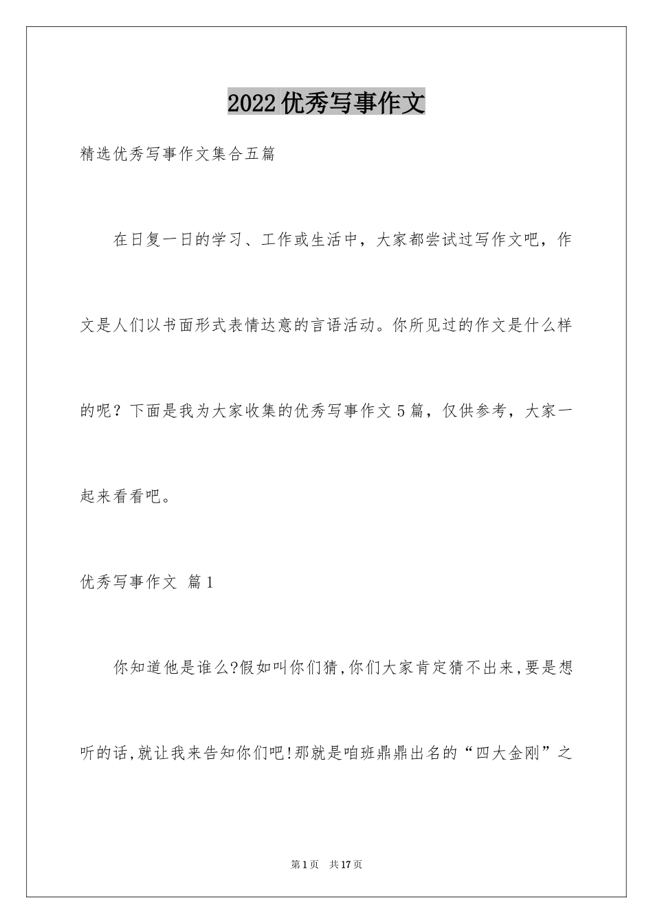 2024优秀写事作文_18_第1页