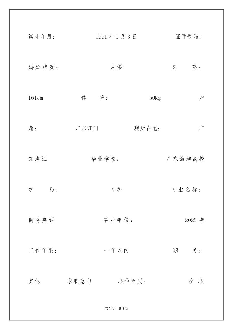 2024商务英语专科简历表_第2页