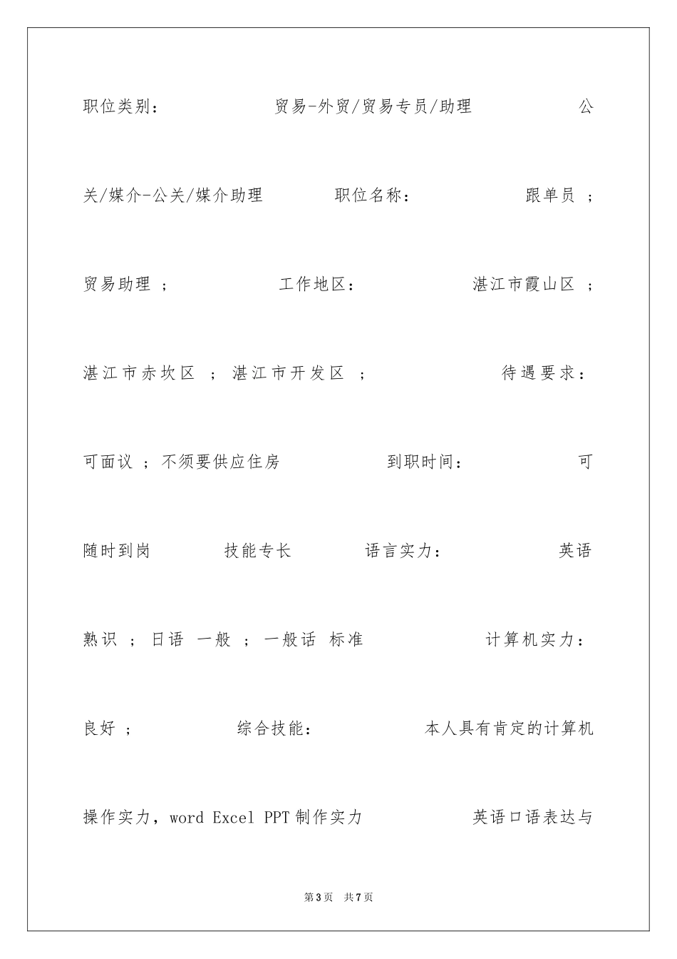 2024商务英语专科简历表_第3页