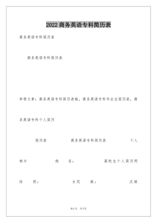 2024商务英语专科简历表