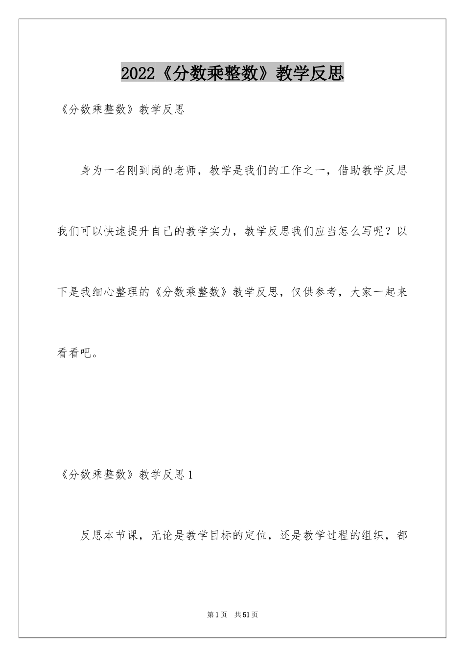 2024《分数乘整数》教学反思_3_第1页