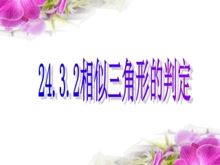 相似三角形的判定(第1课时）