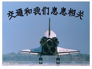 交通和我们息息相关
