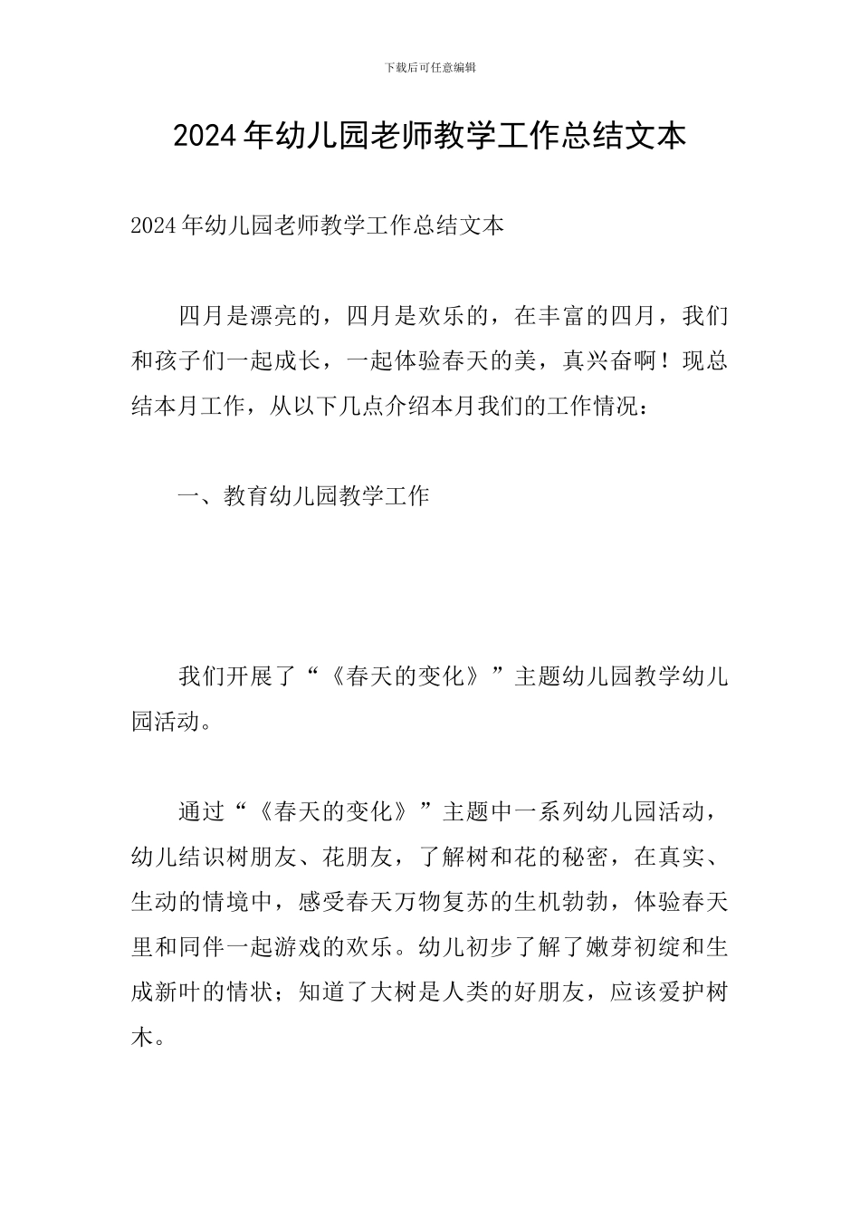 2024年幼儿园教师教学工作总结文本_第1页