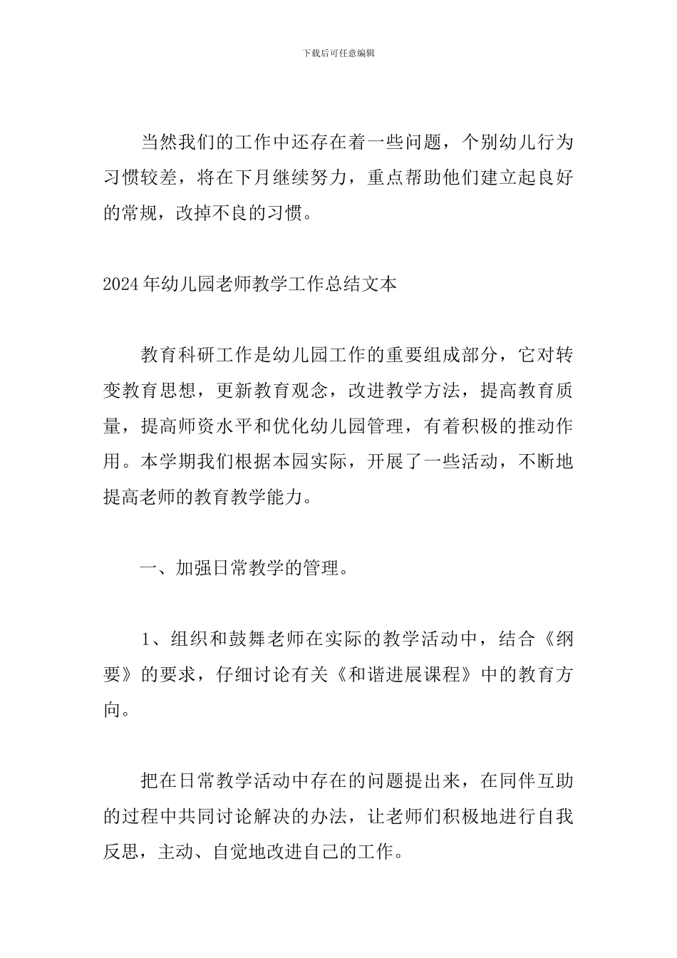 2024年幼儿园教师教学工作总结文本_第3页